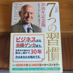 2026年最新】7つの習慣 30周年記念版の人気アイテム - メルカリ