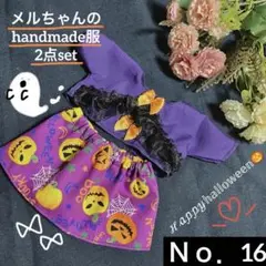 メルちゃんの服 ハンドメイド Ｎｏ．16