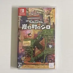 Nintendo Switch クレヨンしんちゃん 炭の町のシロ