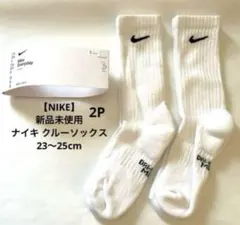 【NIKE】新品未使用 ナイキ クルーソックス　23〜25cm 2P