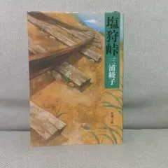 塩狩峠　三浦綾子　信仰　愛　人間存在　名作　文庫　小説