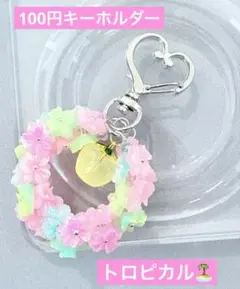 トロピカル　キーホルダー　1点100円　匿名配送