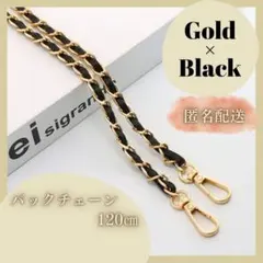 バッグチェーン アップレザー ゴールド ブラック 金 黒 ショルダーストラップ1