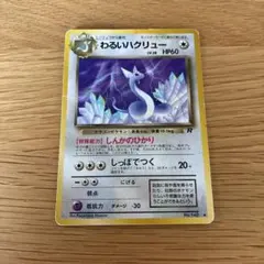 わるいハクリュー ポケモンカード 旧裏 ロケット団 No.148 - メルカリ