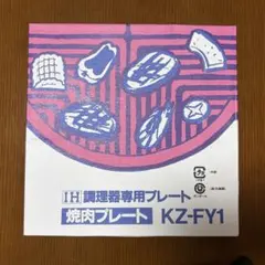IH調理器専用焼肉プレート KZ-FY1のサムネイル