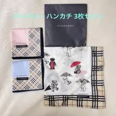 【未使用 新品】バーバリー ハンカチ 3枚セット クマ 水色 ピンク 袋付き