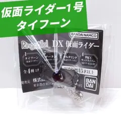 가면 라이더 Ringcolle! DX 가면라이더 1호 타이푼 반지