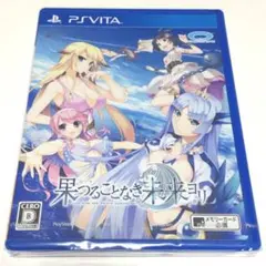 ■【未開封】果つることなき未来ヨリ　ＰＳ ＶＩＴＡ　１７才以上対象　果てる事なき