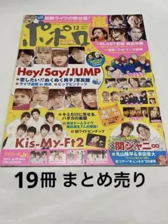 ポポロ ジャニーズ 雑誌 2017年〜2021年 19冊 まとめ売り