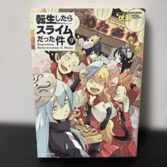 転生したらスライムだった件 9