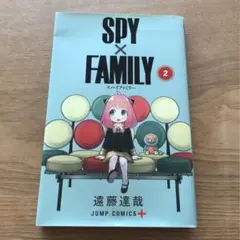 SPY×FAMILY スパイファミリー 2巻 遠藤達哉 本 漫画 マンガ アニメ