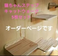 猫ちゃんステップ 　 キャットウォーク オーダーページ
