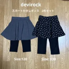 【2枚セット】devirock スカート付きレギンス　スカッツ　120 130