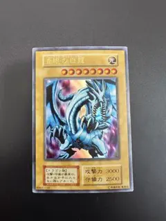 遊戯王 青眼の白龍 (攻撃力3000, 守備力2500) - メルカリ