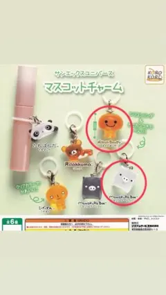 サンエックスユニバース マスコットチャーム 全6種