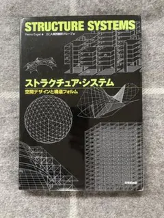 絶版 希少 山本理顕 システムズ・ストラクチュアのディテール 建築