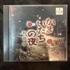 2026年最新】かまいたちの夜2 特別篇の人気アイテム - メルカリ