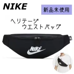 NIKE／【ブラック】ヘリテージ　ウエストバッグ　ボディバッグ　ナイキ