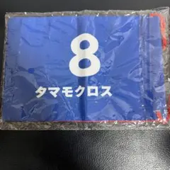 タマモクロスゼッケンと勝負服柄の巾着