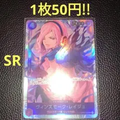 ヴィンスモーク・レイジュ　属性紫（在庫4枚)ワンピースカード