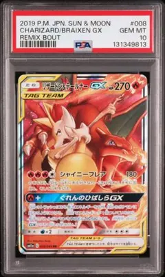 リザードン&テールナーGX RR [SM11a 008/064] PSA10