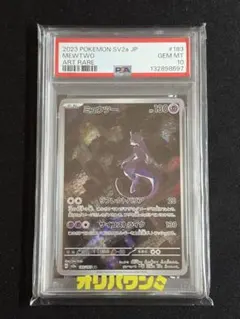 PSA10 ミュウツー AR SV2a 151 183/165