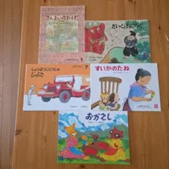 こどものともセレクション絵本５冊セット