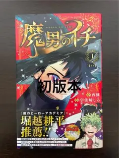 魔男のイチ 1巻 初版 アニメイト特典付き 魔男のイチ 1巻初版特典付きセット 未開封 - メルカリ