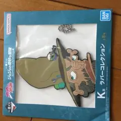 ジョセフ・ジョースター　ラバーコースター ラバー　一番くじ ジョジョの奇妙な冒険