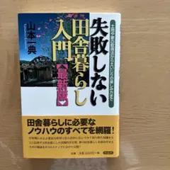 失敗しない田舎暮らし入門 土地や家の取得法から土いじりの楽しみ方まで