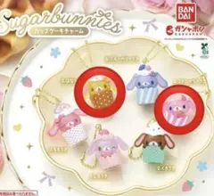 シュガバニーズ カップケーキチャーム ガチャガチャ