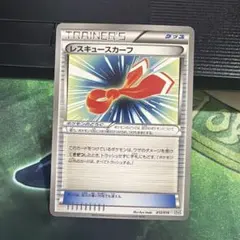 ポケモンカード レスキュースカーフ 012/015 1のサムネイル