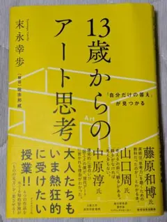 13歳からのアート思考