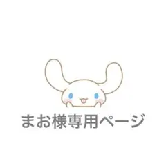 まお様専用ページ