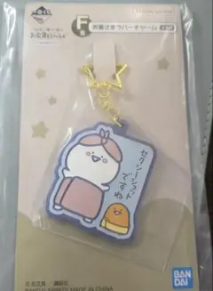 お文具といっしょ　一番くじ　ラバーチャーム