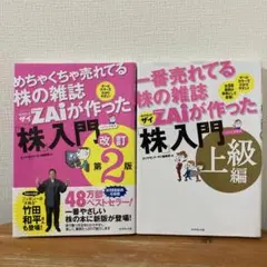 【2冊セット】一番売れてる株の雑誌ダイヤモンドザイが作った株入門&上級編