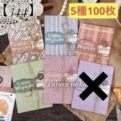 【344】コラージュ素材 紙もの デザインペーパー 布地風 装飾 5種100枚