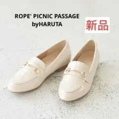 新品　ROPE' PICNIC HARUTAエナメルビット付フラットローファー