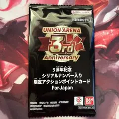 【未開封】3周年記念シリアルナンバー入り限定アクションポイントカード　2つセット ユニオンアリーナ 3周年記念シリアルナンバー入り限定アクション