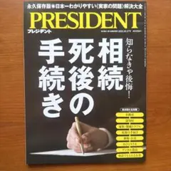 プレジデントPRESIDENT 相続死後の手続き2025年1月16日号