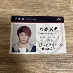 JO1 川西拓実 トレカ 学生証 Stargazer