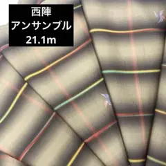 【未使用】西陣　アンサンブル　21.1m 正絹