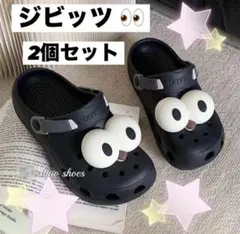 ジビッツ☆2個セット 目 チャーム サンダル アクセサリーのサムネイル