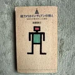 続　アメリカインディアンの教え　❲あなたの幸せがここにある