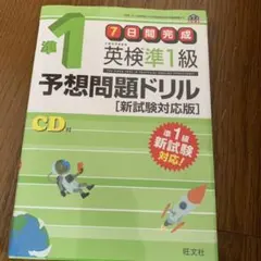 英検準1級予想問題ドリル 新試験対応版