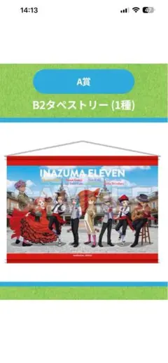 スペイン村 イナズマイレブン エアーくじ A賞 B2タペストリー - メルカリ