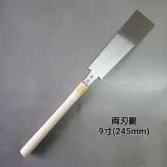 高級 両刃鋸 尺1 300mm 中スキ研磨 信州鋸 - メルカリ