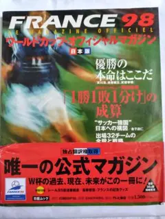 FRANCE 98 ワールドカップ オフィシャルマガジン 日本版