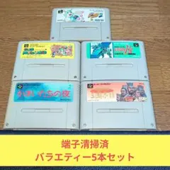 秋のクリアランス740 SFC 完全バラエティー5本セット