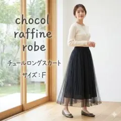 chocol raffine robe 黒チュールロングスカート　Fサイズ
